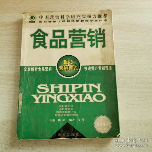 食品營(yíng)銷(xiāo) 從概念到餐桌的銷(xiāo)售藝術(shù)