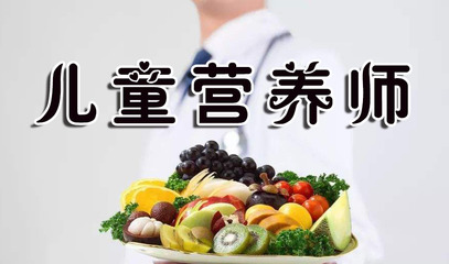 兒童營(yíng)養(yǎng)師最新報(bào)考條件及證書(shū)含金量全面解析